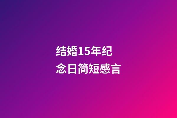 结婚15年纪念日简短感言