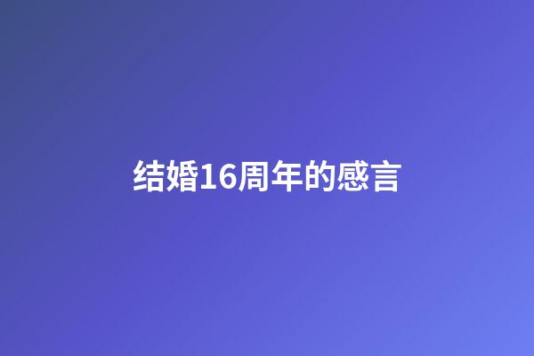 结婚16周年的感言