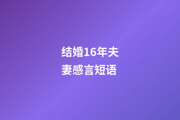 结婚16年夫妻感言短语