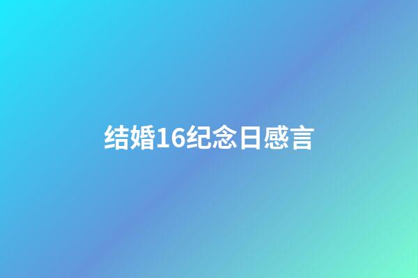 结婚16纪念日感言