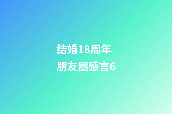 结婚18周年朋友圈感言6