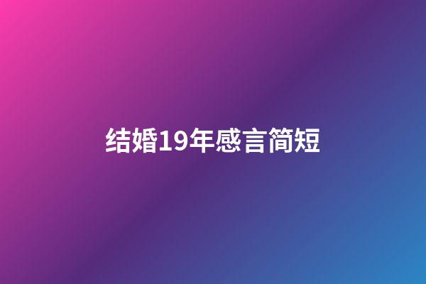 结婚19年感言简短