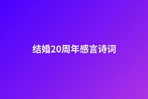 结婚20周年感言诗词