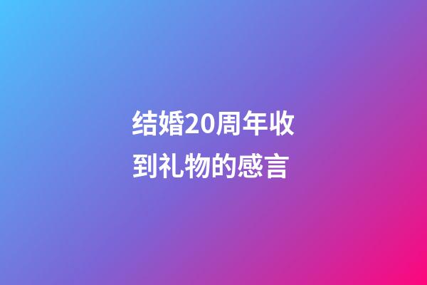 结婚20周年收到礼物的感言