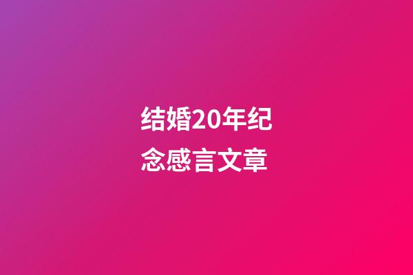 结婚20年纪念感言文章