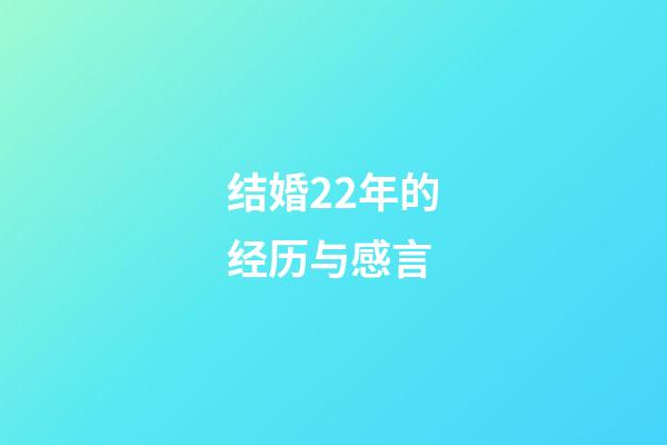 结婚22年的经历与感言