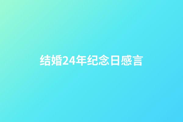 结婚24年纪念日感言