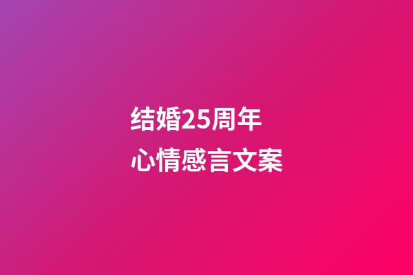 结婚25周年心情感言文案