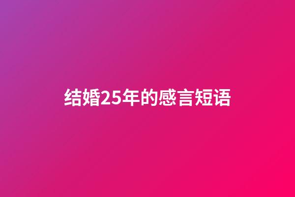 结婚25年的感言短语