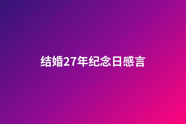 结婚27年纪念日感言