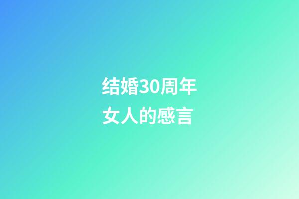 结婚30周年女人的感言