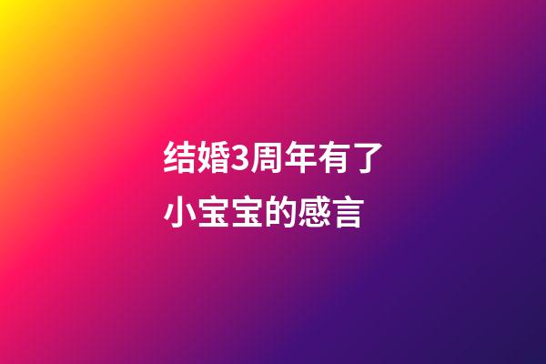 结婚3周年有了小宝宝的感言