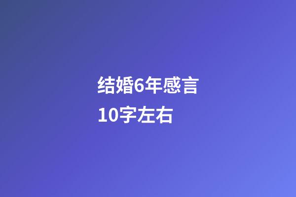 结婚6年感言10字左右