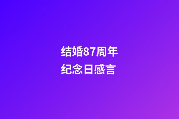 结婚87周年纪念日感言