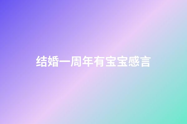 结婚一周年有宝宝感言