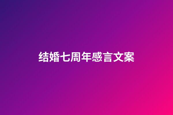 结婚七周年感言文案