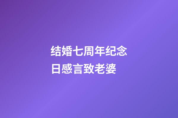 结婚七周年纪念日感言致老婆