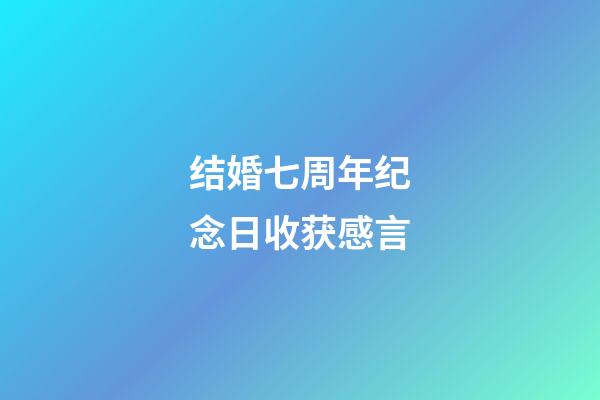 结婚七周年纪念日收获感言