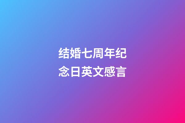 结婚七周年纪念日英文感言