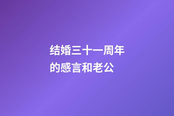 结婚三十一周年的感言和老公