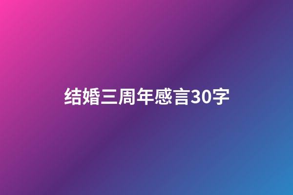 结婚三周年感言30字