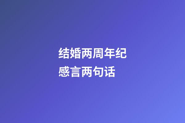 结婚两周年纪感言两句话