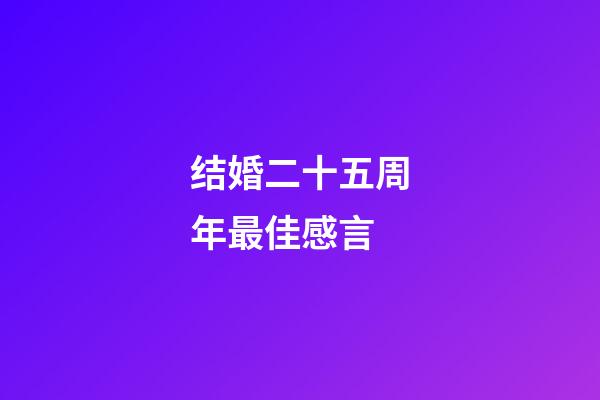 结婚二十五周年最佳感言