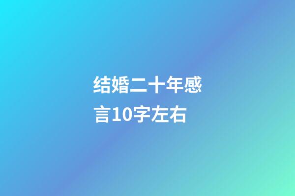 结婚二十年感言10字左右