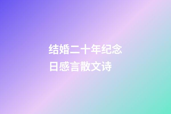 结婚二十年纪念日感言散文诗