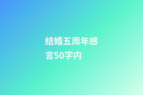 结婚五周年感言50字内