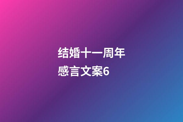 结婚十一周年感言文案6