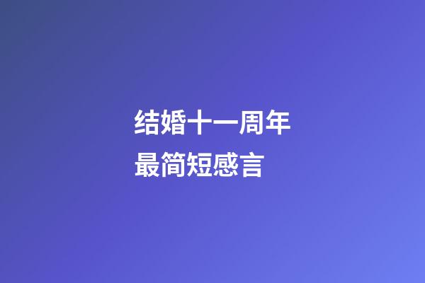 结婚十一周年最简短感言