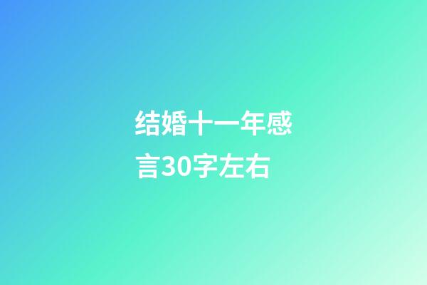 结婚十一年感言30字左右