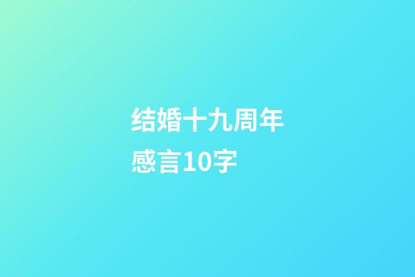 结婚十九周年感言10字