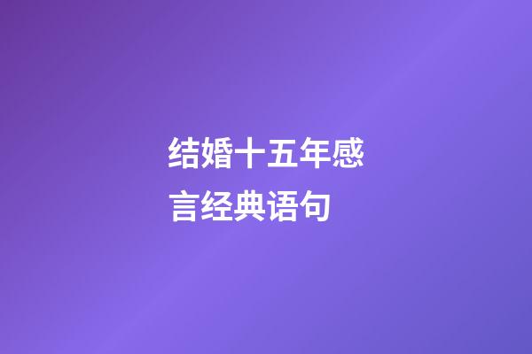 结婚十五年感言经典语句