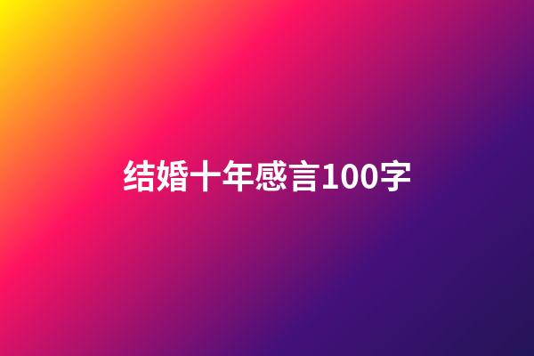 结婚十年感言100字