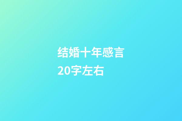 结婚十年感言20字左右