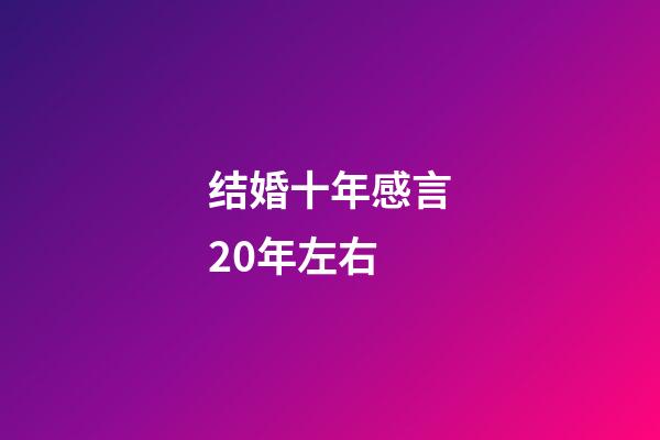 结婚十年感言20年左右