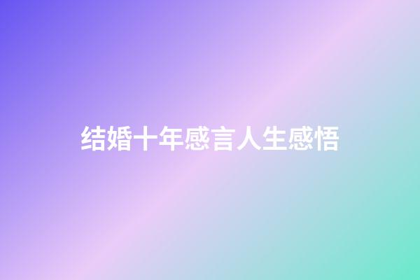 结婚十年感言人生感悟