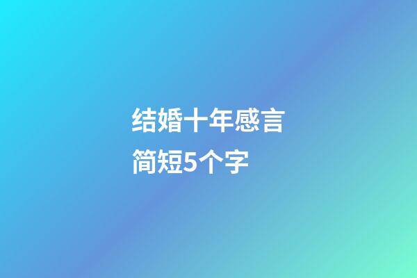 结婚十年感言简短5个字