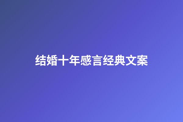 结婚十年感言经典文案