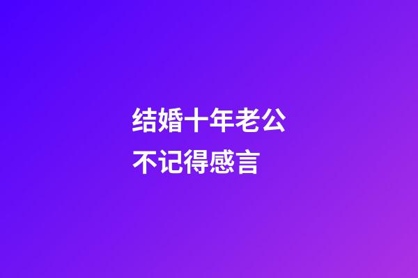 结婚十年老公不记得感言