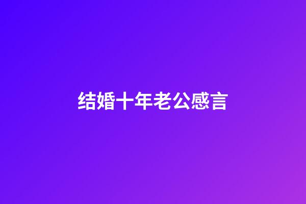 结婚十年老公感言