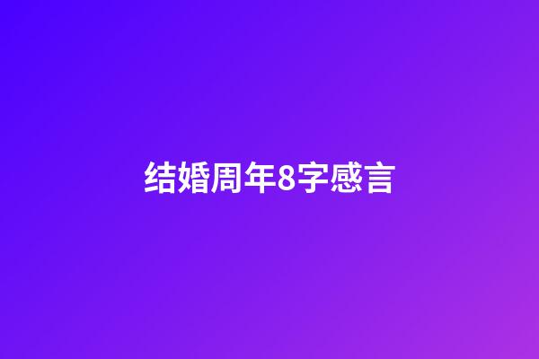 结婚周年8字感言