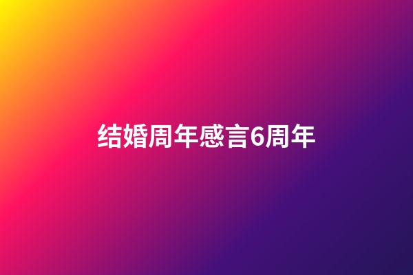 结婚周年感言6周年