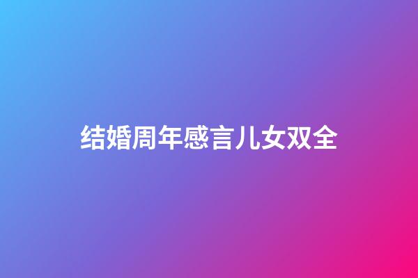 结婚周年感言儿女双全