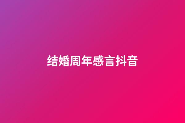 结婚周年感言抖音