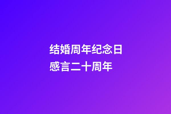 结婚周年纪念日感言二十周年