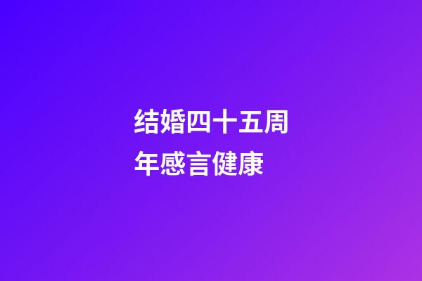 结婚四十五周年感言健康