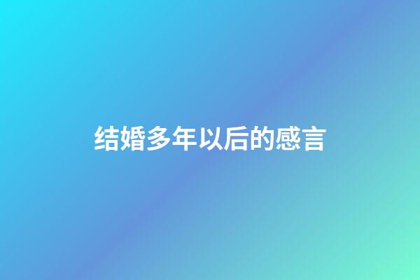 结婚多年以后的感言